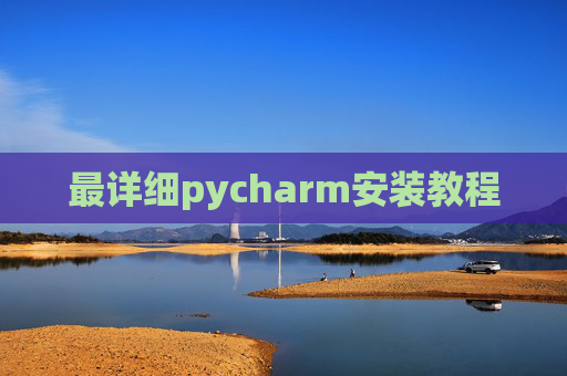 最详细pycharm安装教程 最详细pycharm安装教程